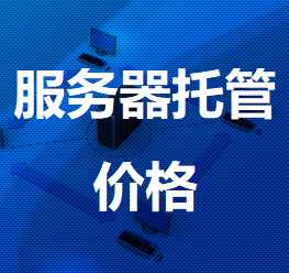 西昌镇机房服务器托管价格